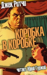 постер аудиокниги Коробка в коробке