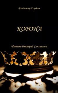 постер аудиокниги Корона