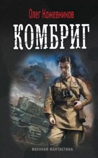 постер аудиокниги Будущее в тебе 2. Комбриг