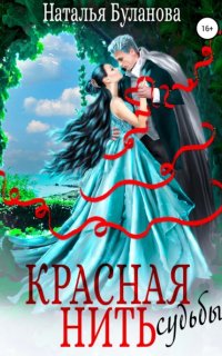 постер аудиокниги Красная нить судьбы