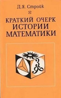 постер аудиокниги Краткий очерк истории математики