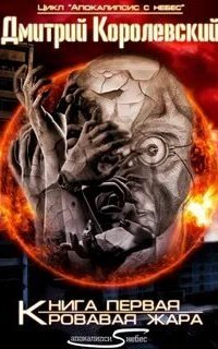 постер аудиокниги Апокалипсис с небес 1. Кровавая жара