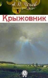 постер аудиокниги Крыжовник