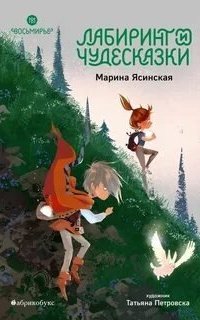 Восьмирье 5. Лабиринт и чудесказки - Марина Ясинская
