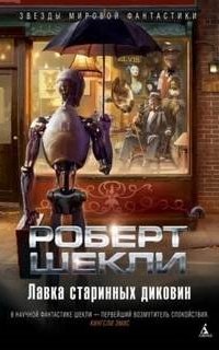 постер аудиокниги Лавка старинных диковин
