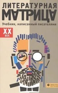 постер аудиокниги Литературная матрица. Книга 2