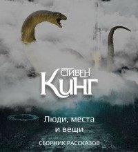 постер аудиокниги Люди, места и вещи