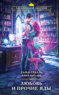 Любовь и прочие яды - Дарья Стааль, Кира Крааш