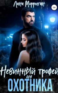 постер аудиокниги Любовь на века 7. Невинный трофей для охотника