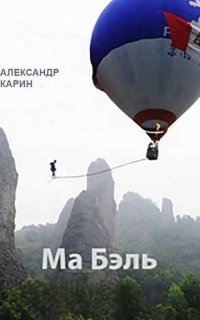 постер аудиокниги Ма Бэль