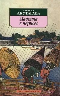постер аудиокниги Мадонна в черном. Сборник