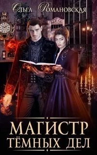 постер аудиокниги Магистр темных дел