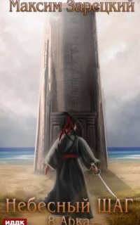 постер аудиокниги Небесный шаг. Арка 8