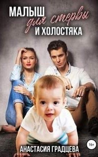 Малыш для стервы и холостяка - Анастасия Градцева