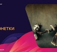 постер аудиокниги Марионетки