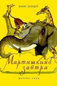 постер аудиокниги Мартышкино завтра