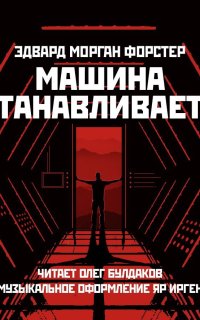 постер аудиокниги Машина останавливается