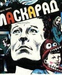 постер аудиокниги Маскарад