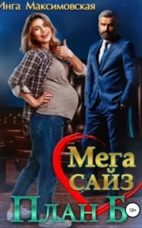 постер аудиокниги Мега Сайз. План Б