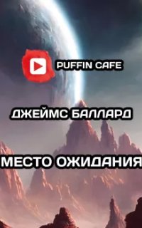 постер аудиокниги Место ожидания