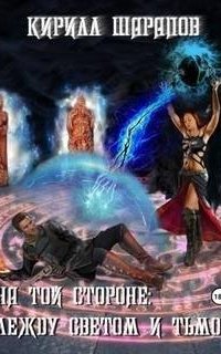 постер аудиокниги На той стороне 5. Между светом и тьмой
