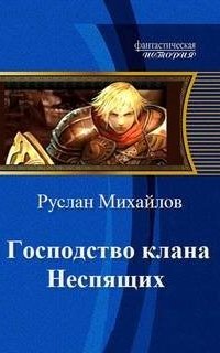 постер аудиокниги Господство клана Неспящих 1. Господство кланов