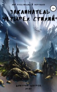 Мир взбесившихся порталов 1. Заклинатель четырёх стихий - Дмитрий Шатров