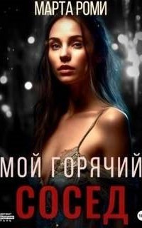 постер аудиокниги Мой горячий сосед