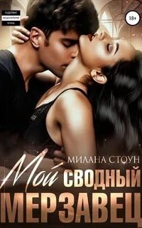Запрет вне закона 2. Мой сводный мерзавец - Милана Стоун