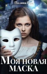 постер аудиокниги Моя новая маска