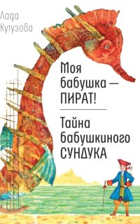 постер аудиокниги Моя бабушка – пират! Тайна бабушкиного сундука
