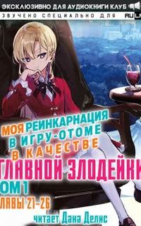 Моя реинкарнация в игру-отоме в качестве главной Злодейки 3 - Сатору Ямагути