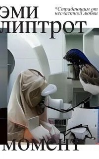 постер аудиокниги Момент