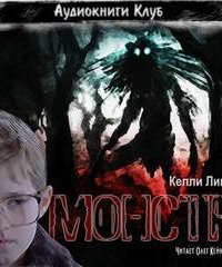 Монстр - Келли Линк