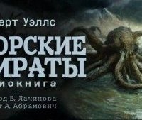 постер аудиокниги Морские пираты