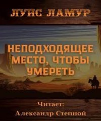 постер аудиокниги Неподходящее место, чтобы умереть