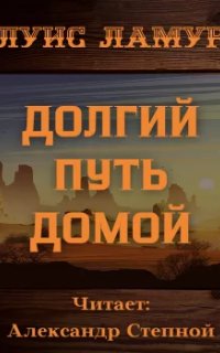 постер аудиокниги Долгий путь домой