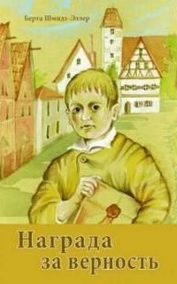 постер аудиокниги Награда за верность