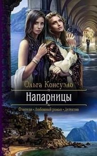 постер аудиокниги Мир Умавидэ и Транзисэу 2. Напарницы