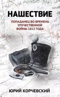постер аудиокниги Фельдъегерь 7. Нашествие. Попаданец во времена Отечественной войны 1812 года