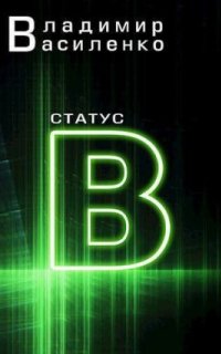 постер аудиокниги Наследие странников 3. Статус B
