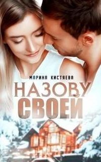 постер аудиокниги Назову своей