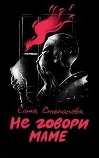 постер аудиокниги Не говори маме
