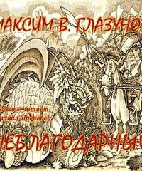 постер аудиокниги Неблагодарный
