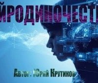 постер аудиокниги Нейроодиночество