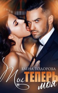 постер аудиокниги Неоспоримая 2. Ты теперь моя