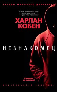 Незнакомец - Харлан Кобен