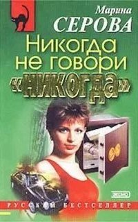 постер аудиокниги Никогда не говори никогда