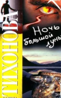 постер аудиокниги Ночь большой луны