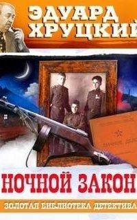 постер аудиокниги Ночной закон